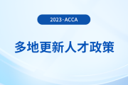 多地更新acca人才政策！acca會(huì)員須知！