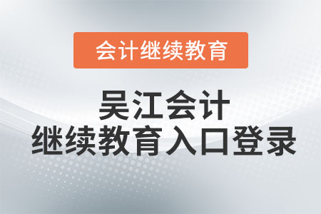 2023年吳江會計繼續(xù)教育入口登錄