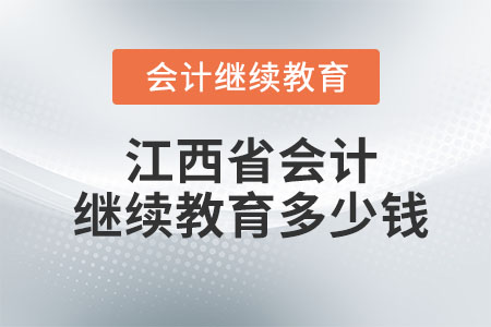 2023江西省會計繼續(xù)教育多少錢一年？