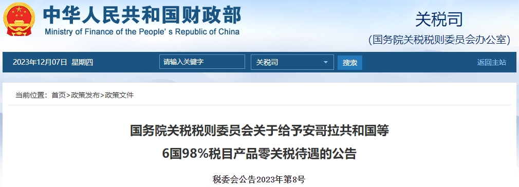 關于給予安哥拉共和國等6國98%稅目產(chǎn)品零關稅待遇公告
