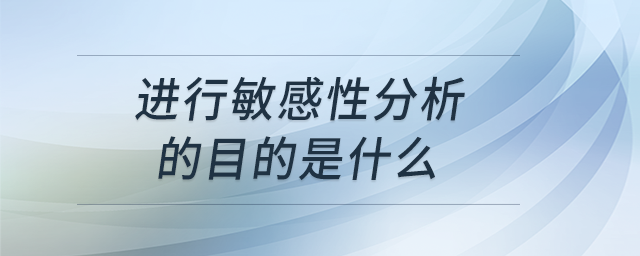 進行敏感性分析的目的是什么