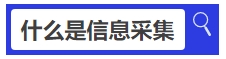 中級(jí)會(huì)計(jì)什么是信息采集？