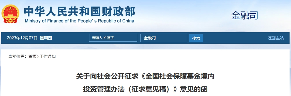 關(guān)于公開(kāi)征求全國(guó)社會(huì)保障基金境內(nèi)投資管理辦法征求意見(jiàn)稿