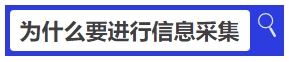 中級(jí)會(huì)計(jì)為什么要進(jìn)行信息采集