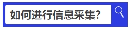中級(jí)會(huì)計(jì)如何進(jìn)行信息采集？