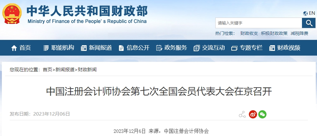 中國注冊會(huì)計(jì)師協(xié)會(huì)第七次全國會(huì)員代表大會(huì)在京召開