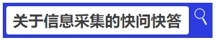 中級(jí)會(huì)計(jì)關(guān)于信息采集的快問(wèn)快答