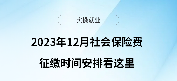 2023年12月社會保險費征繳時間安排看這里