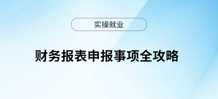 財務報表申報事項全攻略