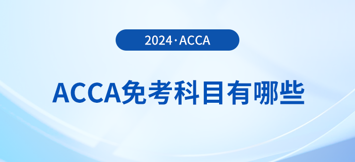 2024年acca免考科目有哪些？至多能免試幾科？