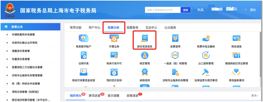 登錄上海市電子稅務局