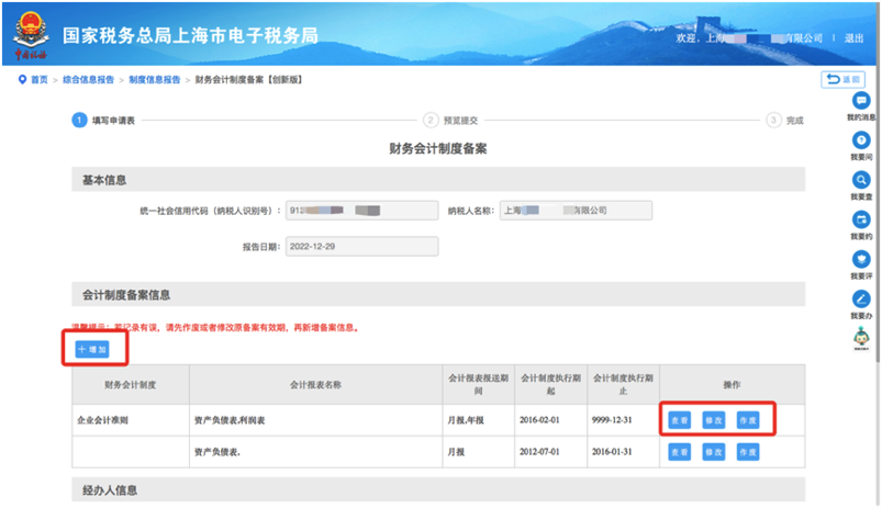 新增或變更財務會計制度備案信息