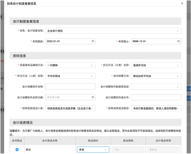 新增或變更財務會計制度備案信息