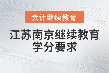 2023年江蘇省南京市會(huì)計(jì)繼續(xù)教育學(xué)分要求
