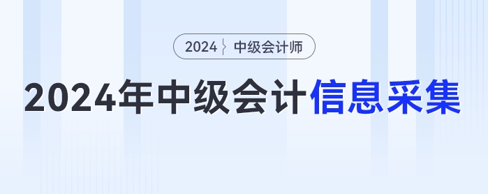 2024年中級(jí)會(huì)計(jì)考試報(bào)名簡(jiǎn)章發(fā)布在即，你信息采集完畢了么？