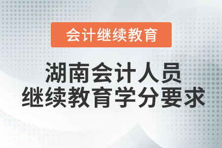 2023年湖南會(huì)計(jì)人員繼續(xù)教育多少分及格？