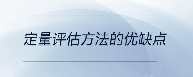 定量評估方法的優(yōu)缺點(diǎn)