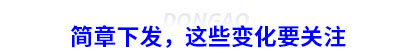 簡章下發(fā)，這些變化要關(guān)注