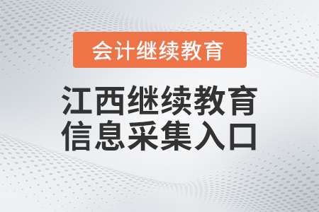 2023年江西會計(jì)繼續(xù)教育人員信息采集入口