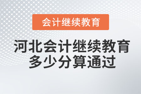 2023年河北會計繼續(xù)教育多少分算通過？