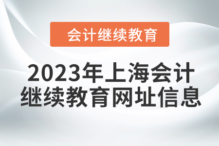 2023年上海會(huì)計(jì)人員繼續(xù)教育網(wǎng)址信息