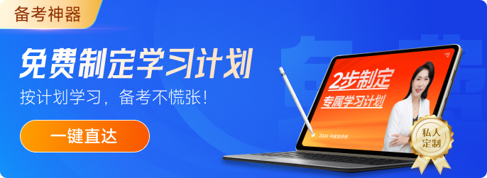 2024年中級(jí)經(jīng)濟(jì)師《經(jīng)濟(jì)基礎(chǔ)》預(yù)習(xí)知識(shí)點(diǎn)匯總！