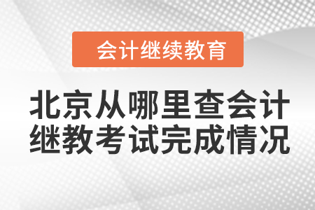 北京從哪里查會計(jì)繼續(xù)教育考試完成情況？