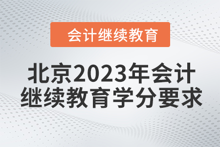 北京2023年會(huì)計(jì)繼續(xù)教育學(xué)分要求