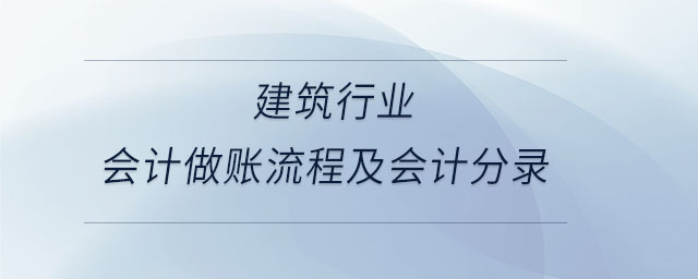 建筑行業(yè)會計做賬流程及會計分錄
