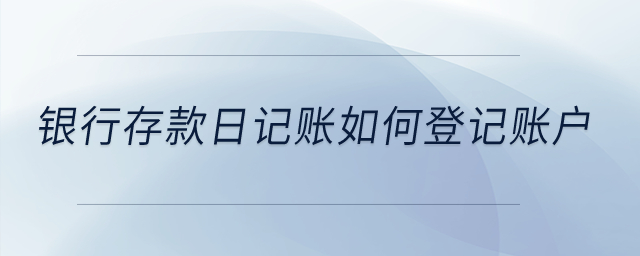 銀行存款日記賬如何登記賬戶？