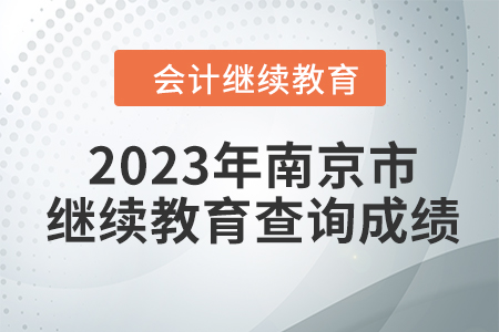 2023年南京市東奧會(huì)計(jì)繼續(xù)教育如何查詢成績(jī)？