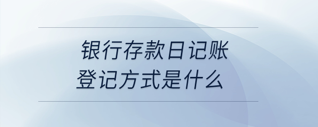 銀行存款日記賬登記方式是什么？