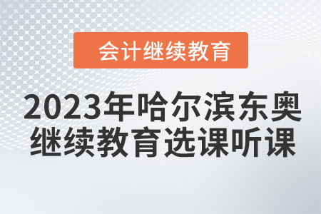 2023年哈爾濱東奧會計繼續(xù)教育選課聽課要求