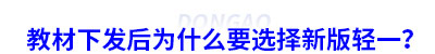 教材下發(fā)后為什么要選擇新輕一？