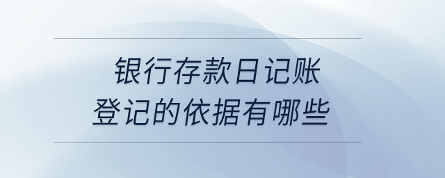 銀行存款日記賬登記的依據(jù)有哪些？