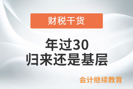 年過30，歸來還是基層，很失敗嗎？