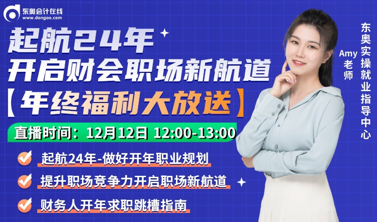 12月12日直播：開啟財會職場新航道—年終福利大放送