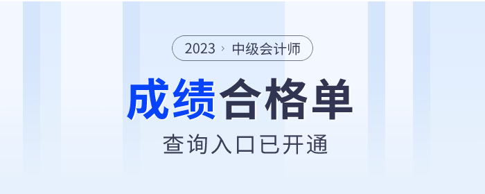 2023年中級會(huì)計(jì)師考試成績合格單查詢?nèi)肟谝验_通
