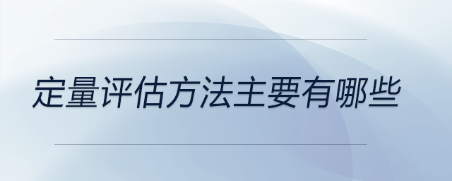 定量評(píng)估方法主要有哪些