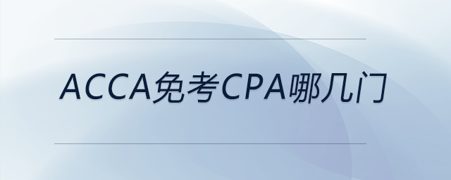 acca免考cpa哪幾門