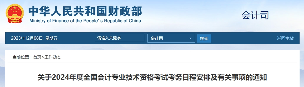 財(cái)政部公布的2024年中級會計(jì)考試報(bào)名時(shí)間