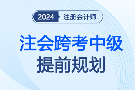 跨考中級(jí)提前規(guī)劃