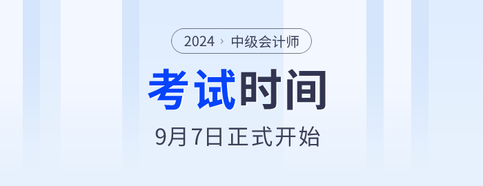 中級會計(jì)考試時間
