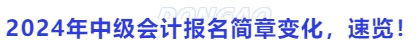 2024年中級(jí)會(huì)計(jì)報(bào)名簡章變化，速覽！