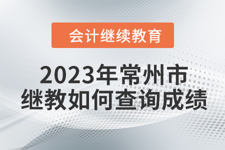 2023年常州市會(huì)計(jì)繼續(xù)教育如何查詢成績？