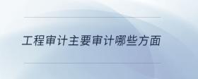 工程審計主要審計哪些方面