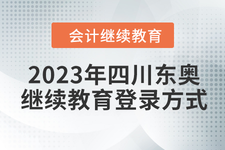 2023年四川東奧會計(jì)繼續(xù)教育登錄方式