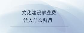 文化建設(shè)事業(yè)費計入什么科目