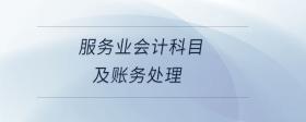 服務(wù)業(yè)會計科目及賬務(wù)處理