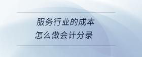 服務(wù)行業(yè)的成本怎么做會計分錄